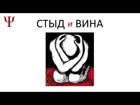 Стыд и Вина: причины, проявления, терапия психоанализом
