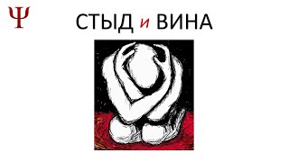 Стыд и Вина: причины, проявления, терапия психоанализом