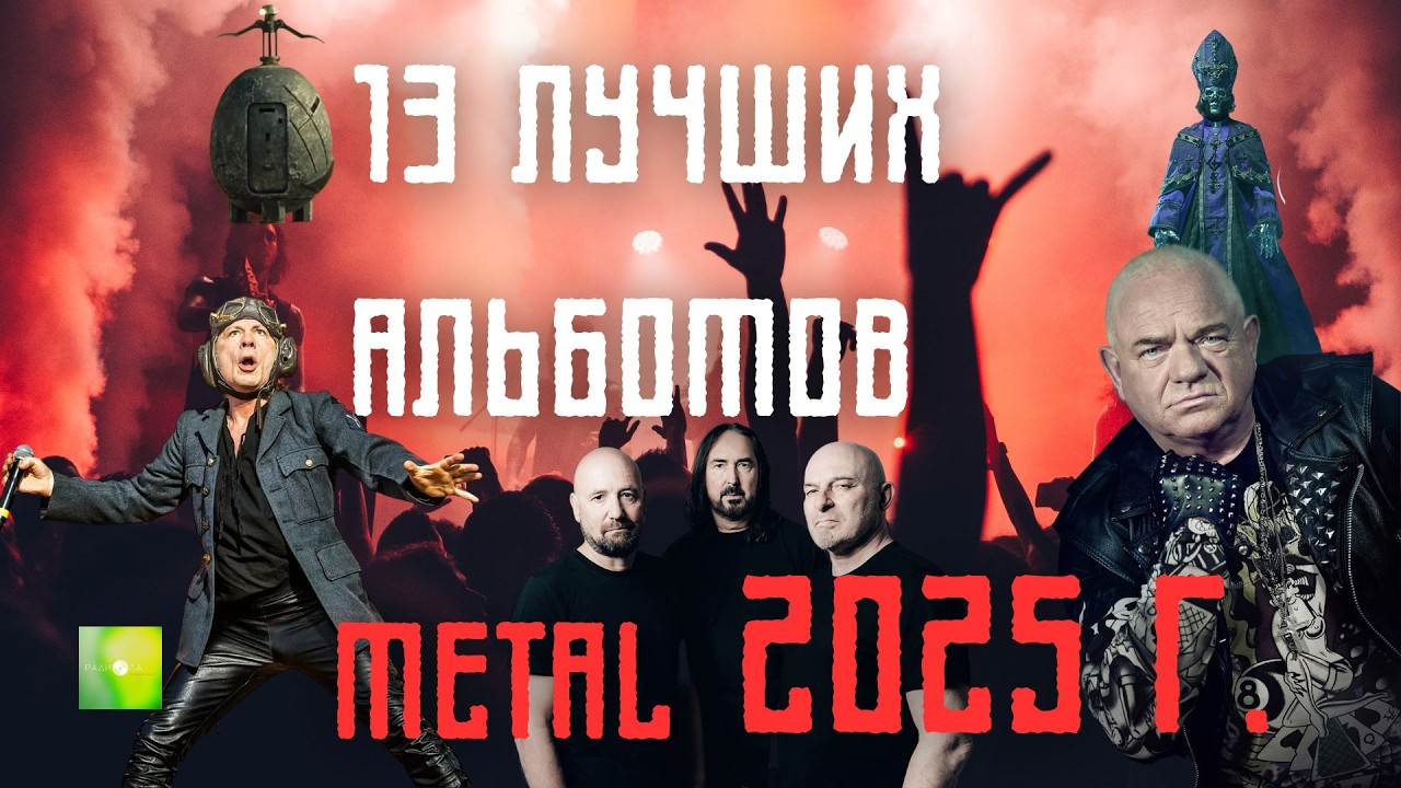 Путешествие из метала в метал: 13 альбомов, ожививших стиль в 2025 году!