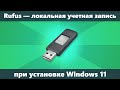 Rufus для установки Windows 11 с локальной учетной записью и без Интернета