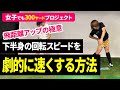 【#30】ヘッドスピードを爆速化!回転スピードを高速化する方法!飛距離アップの回転スピードは股関節で作る!この練習方法でキレキレスイングに変身!女子でも300ヤードプロジェクト!元OL女子を飛ばし屋へ