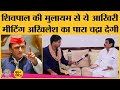 Shivpal Yadav ने Saurabh Dwivedi से इंटरव्यू में Akhilesh Yadav, Yogi, Mulayam पर क्या कहा?