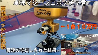 【卓球　マシーン】ロボッチャ君の高速球出しに挑戦してみた