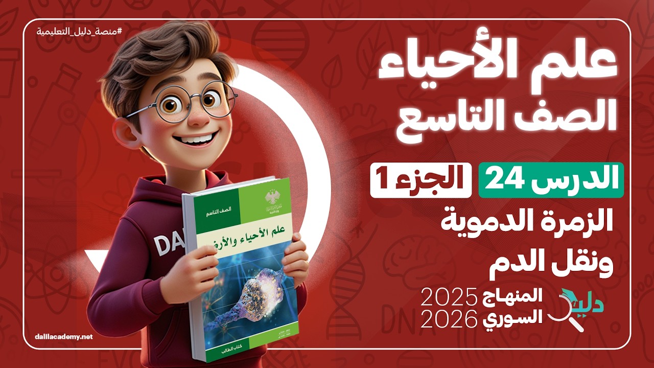 الزمرة الدموية لدى الإنسان 🩸 الدرس 24 الجزء 1️⃣ | علوم الصف التاسع | المنهاج السوري