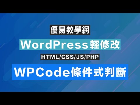 WordPress輕修改34 - WPCode條件式判斷(CC字幕)