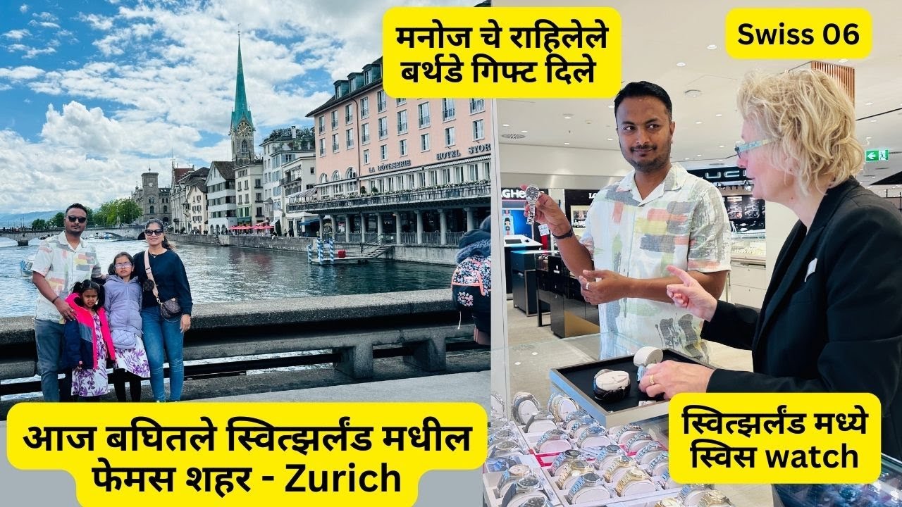 आज बघितले स्वित्झर्लंड मधील फेमस शहर -Zurich | मनोज चे राहिलेले बर्थडे गिफ्ट दिले | Swiss EP 06 #958