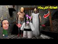 الجدة الشريرة جراني و سلندرينا مع العائلة الكريمة Granny الجدة الشريرة جراني و سلندرينا مع العائلة الكريمة Granny