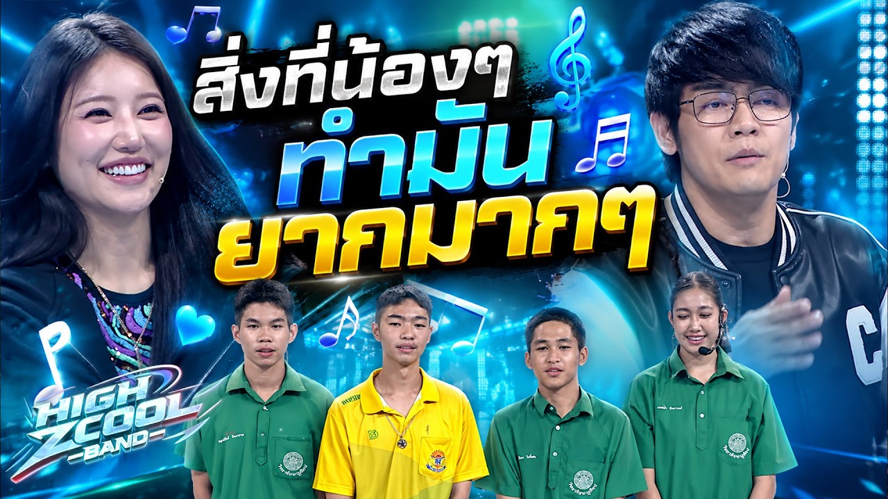 สิ่งที่น้องๆทำมันยากมากๆ เก่งมากๆเลยครับ #HighZcoolBand #Workpoint23 #วงดนตรีมัธยม