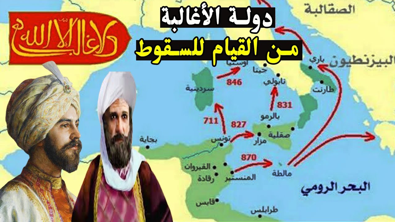 تاريخ دولة الأغالبة بتونس من القيام الى السقوط على يد الشيعة الفاطميين | تاريخ المغرب الاسلامي