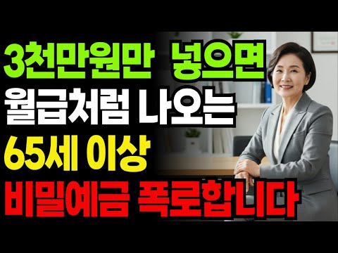 은행에서 절대 먼저 알려주지 않는 고금리 상품｜65세 이상만 가능한 '비밀 예금' 공개합니다ㅣ노후지혜ㅣ행복한 노후ㅣ인생조언ㅣ오디오북