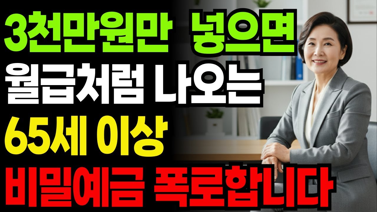 은행에서 절대 먼저 알려주지 않는 고금리 상품｜65세 이상만 가능한 '비밀 예금' 공개합니다ㅣ노후지혜ㅣ행복한 노후ㅣ인생조언ㅣ오디오북