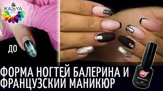 Форма ногтей Балерина и Французский маникюр 💅 Форма ногтей Балерина и Французский маникюр 💅