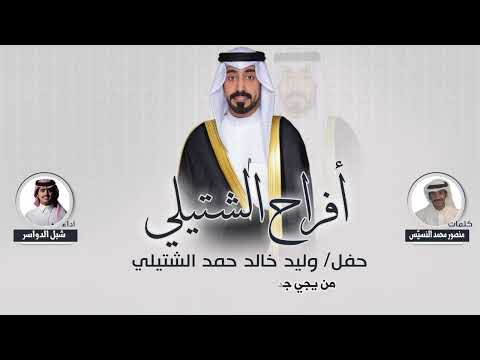 أفراح الشتيلي حفل وليد خالد حمد الشتيلي كلمات منصور محمد النسي س اداء شبل الدواسر