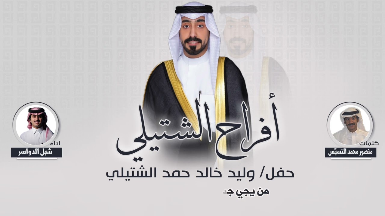 أفراح الشتيلي | حفل وليد خالد حمد الشتيلي | كلمات منصور محمد النسيّس | اداء شبل الدواسر