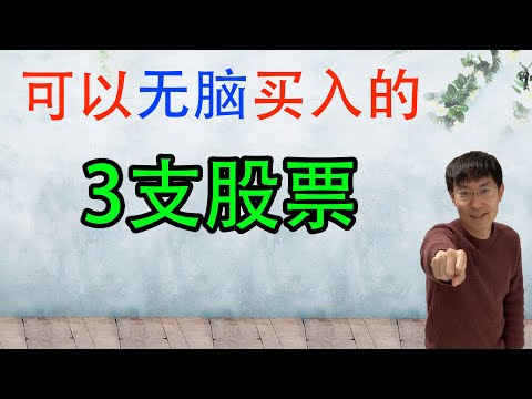 这3支股票,可以无脑买入!股市小白,赚钱机会!