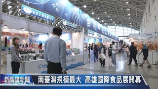 《新高雄新聞》20221028 南臺灣規模最大 高雄國際食品展開幕