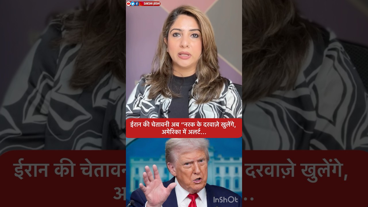 ईरान की चेतावनी अब “नरक के दरवाज़े खुलेंगे,   अमेरिका में अलर्ट...