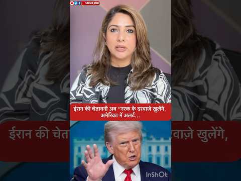 ईरान की चेतावनी अब “नरक के दरवाज़े खुलेंगे,   अमेरिका में अलर्ट...