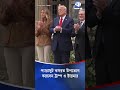 প্যারাসুটে ব্রিটিশ আর্মির শো উপভোগ করলেন ট্রাম্প ও স্টারমার #Trump  #KeirStarmer #BritishArmy