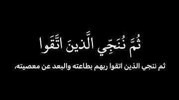ثم ننجي الذين اتقوا ونذر الظالمين فيها جثيا  | الشيخ حسن صالح | سورة مريم.