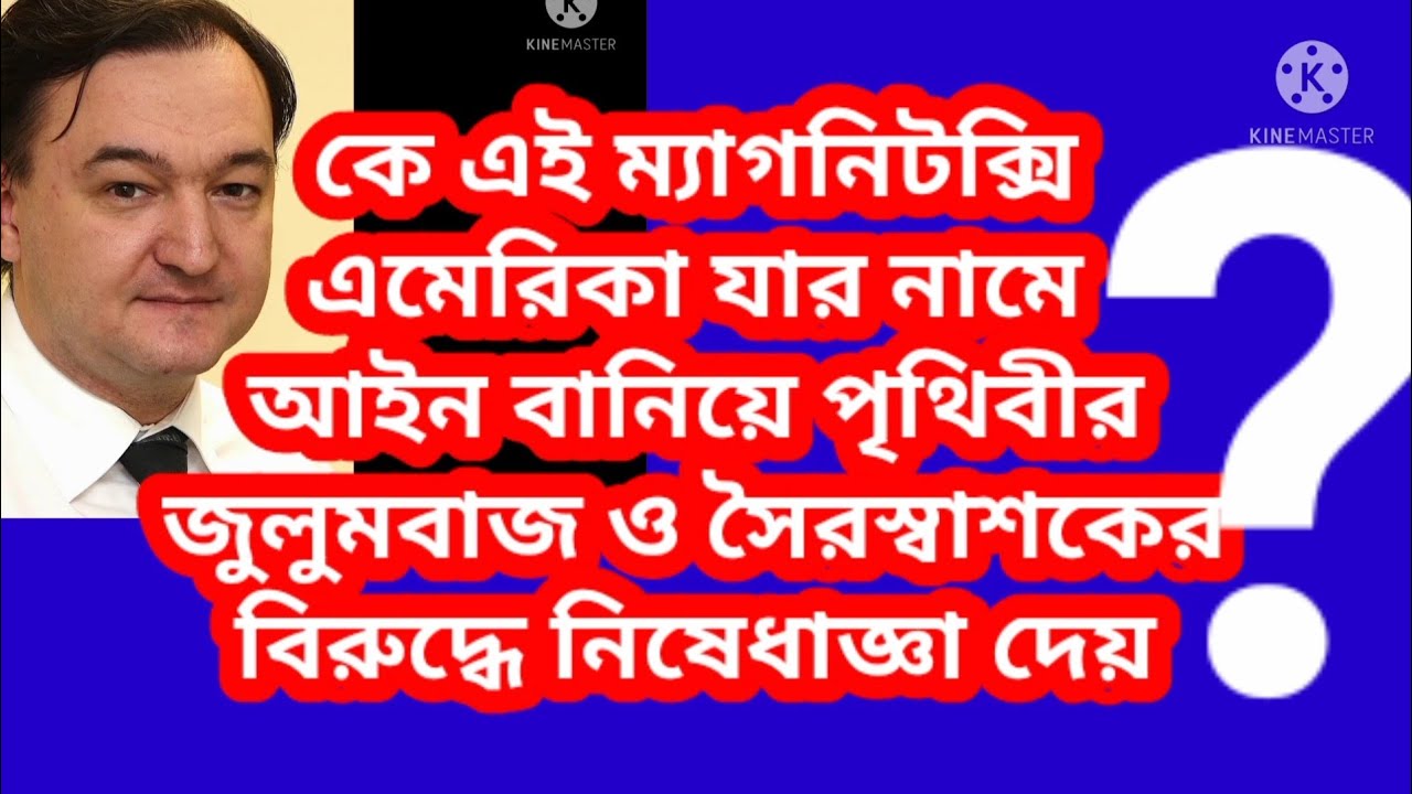 ম্যাগনিটস্কি আইন কি? WHAT IS MAGNITSKY LAW? কিভাবে তৈরি হল এই আইন