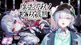 【魔法少女ノ魔女裁判】「この中に、魔女になった少女がいる」#2【城瀬いすみ / にじさんじ】