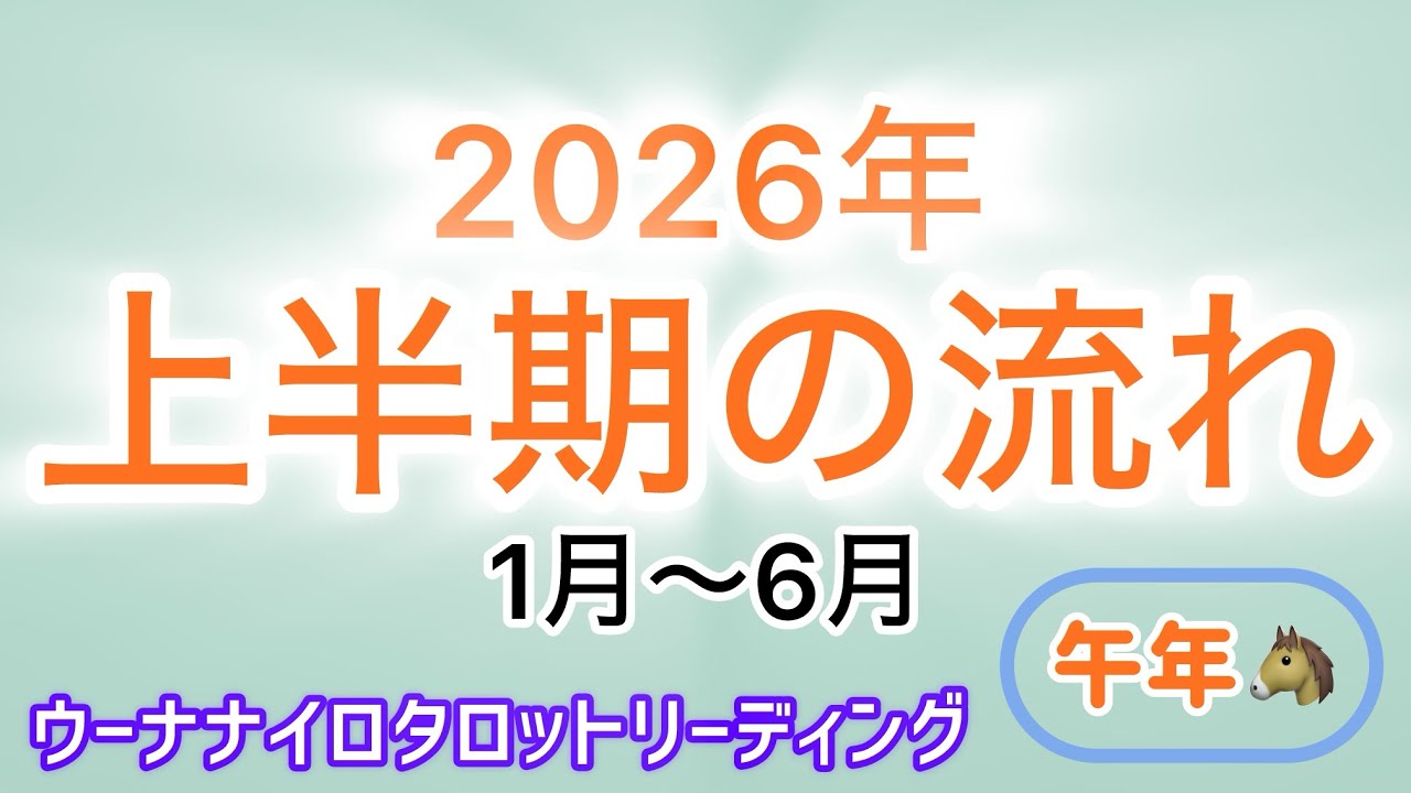 【３択タロットリーディング】2026年・上半期の流れ／1月〜6月