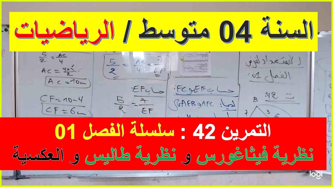 السنة 04 متوسط الرياضيات التمرين 42 سلسلة الفصل 01 نظرية فيثاغورس ونظرية طاليس