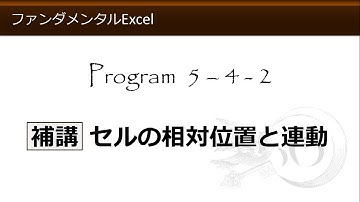 ファンダメンタルExcel 5-4-2 補講 セルの相対位置と連動【わえなび】 （ファンダメンタルExcel Program5 計算式の入力）