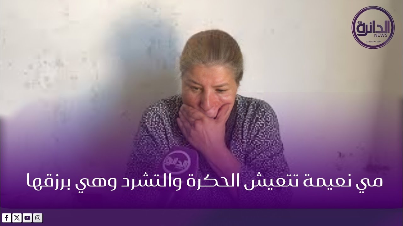 مي نعيمة من بعد سنوات بفرنسا تعيش التشرد في المغرب بسبب زوجها