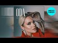 ODA - Хочу вопреки (Single 2024)