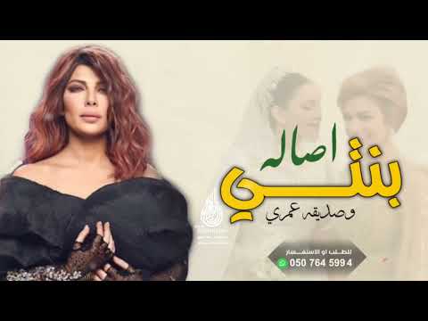 زفه شام بنت اصاله بنتي صديقه عمري اصاله 2022 بدون حقوق