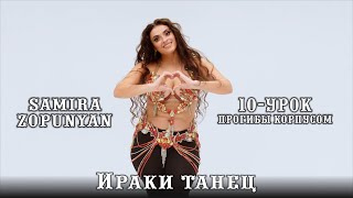 Самира Зопунян - 10 УРОК (Прогибы корпусом) | Samira Zopunyan 2024