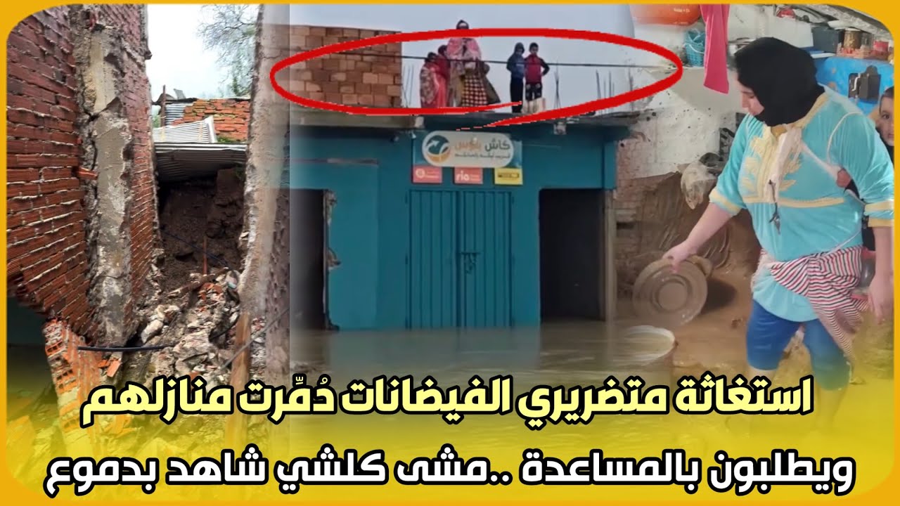 عاجل.. استغاثة متضريري الفيضانات دُمِّرت منازلهم ويطلبون بالمساعدة ..مشى كلشي شاهد بدموع