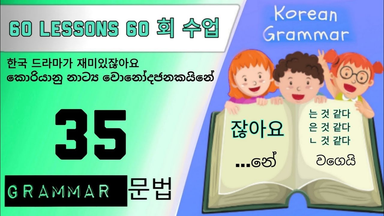 Eps topik lesson 35 grammar part | පාඩම් අංක 35 ව්‍යාකරණ කොටස ( සිංහල ...