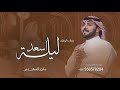 زفة كوشه ليلة السعد هلي بالفرح وسرور 2026 ماجدالمهندس قابله لتعديل 