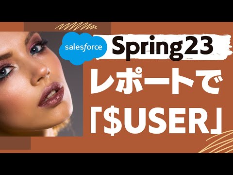 Salesforce Spring23レポートで「$USER」現在ログインしているユーザで絞り込む
