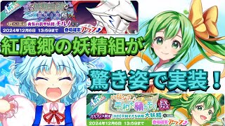 【東方LostWord】あの紅魔郷の妖精2人がとうとう超フェス以上で実装！メンテナンスのまとめ！！【東方ロストワード】【東ロワ】【ロスワ】
