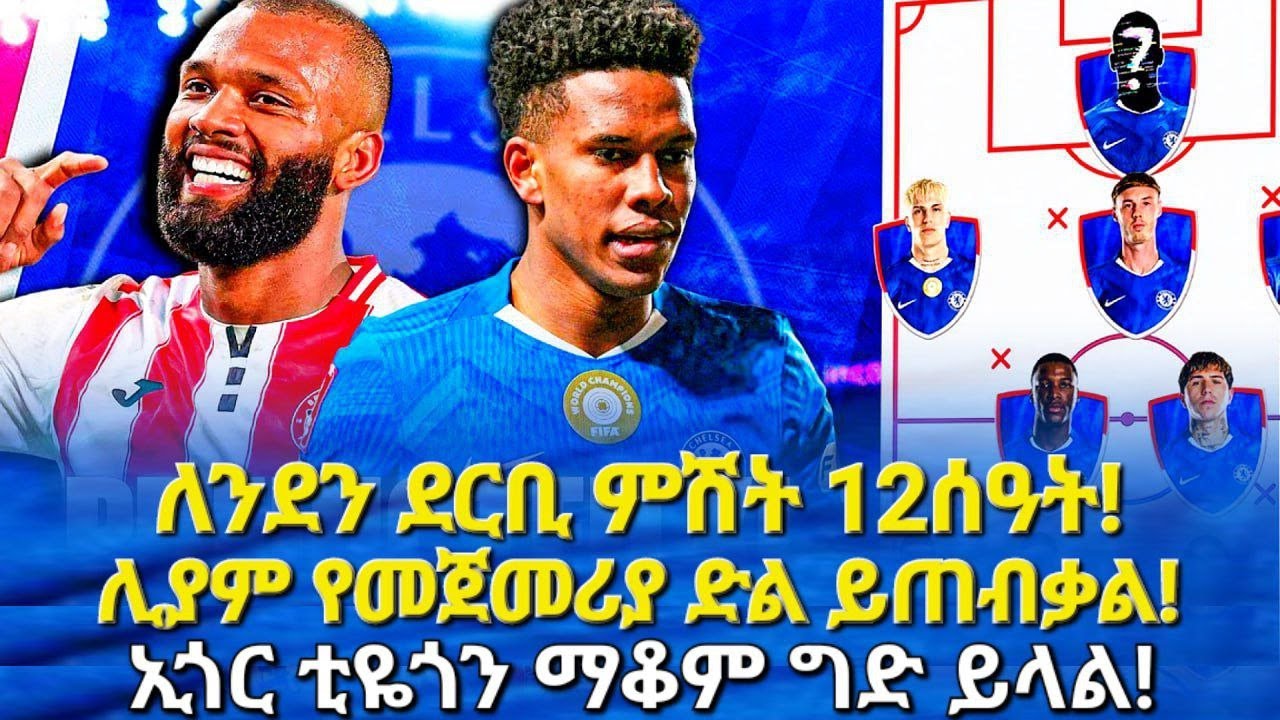 ለንደን ደርቢ ምሽት 12ሰዓት! ሊያም የመጀመሪያ ድል ይጠብቃል! ኢጎር ቲዬጎን ማቆም ግድይላል 