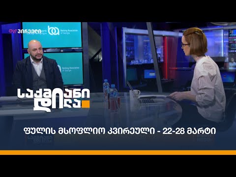 ფულის მსოფლიო კვირეული - 22-28 მარტი