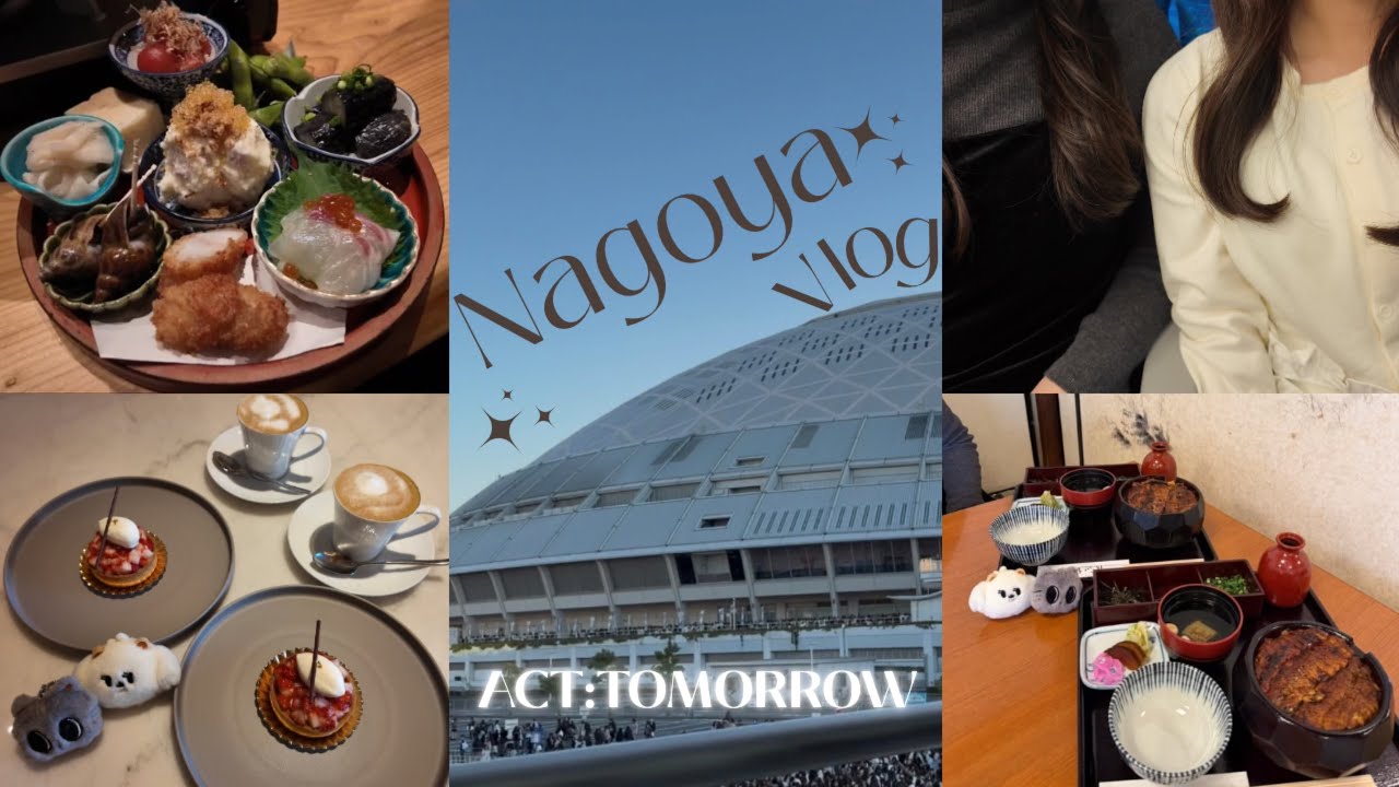 【名古屋Vlog】1泊2日名古屋旅行🚄✨｜TXTイルツ参戦｜名古屋グルメ｜バンテリンドーム｜ひつまぶし｜カフェ｜MOAvlog