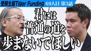 【3/3】茂木と岩井の意見が分かれる。東大野球部で活躍し大谷翔平を超えたい【スタンリー翔唯】[69人目]受験生版Tiger Funding