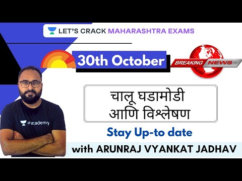 चालू घडामोडी आणि विश्लेषण l 30th October 2020 l MPSC, PSI, STI 2020/2021 l Arunraj Vyankat Jadhav