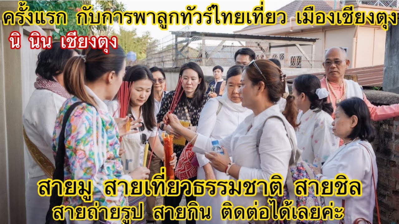 4/25 ครั้งแรก พาลูกทัวร์ไทยเที่ยว ไหว้พระ ที่เมืองเชียงตุง รัฐฉาน เมียนมา นิ นิน เชียงตุง Myanmar