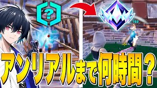 【検証】プロは「ランク無し⇒アンリアル」まで何時間で到達できるのか!?【フォートナイト/Fortnite】