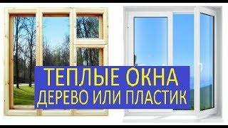 видео: ТЕПЛЫЕ ОКНА /  ОКНО ДЕРЕВО ИЛИ ПЛАСТИК картинка: ТЕПЛЫЕ ОКНА /  ОКНО ДЕРЕВО ИЛИ ПЛАСТИК