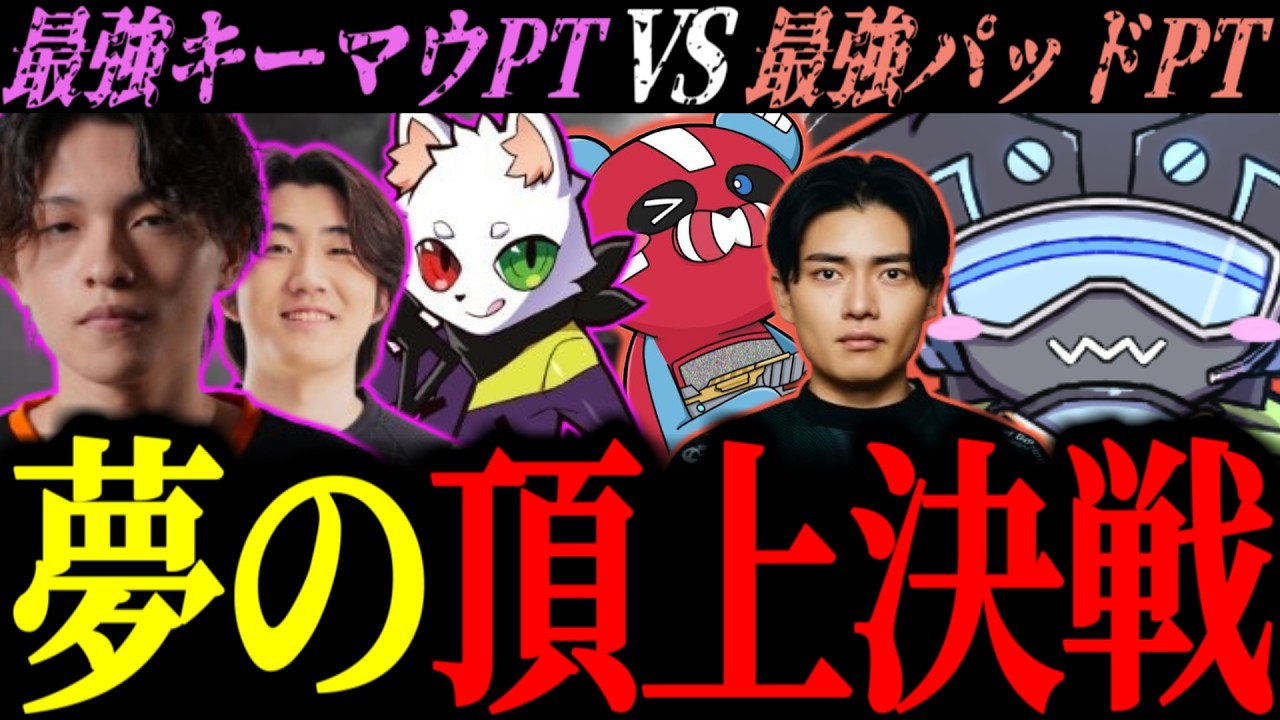 【頂上決戦】最強キーマウPT対最強パッドPTの夢の対決を繰り広げるボルズ【VOLzZ/tttcheekyttt/satuki/切り抜き】