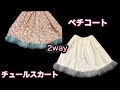 【型紙なしで作れる】子供90~130sizeペチコートとしてもチュールのギャザースカートとしても可愛いスカートの作り方。サイズ表あり。
