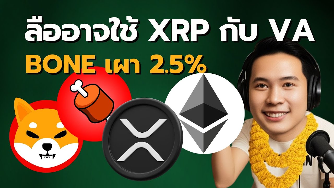 "บิ๊กดีลบล็อกเชน! GameSquare ทุ่มแสนล้าน, Shiba Inu เผาเหรียญ, XRP มีลุ้นงานรัฐบาล!"