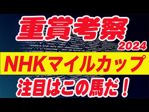 【 今週の重賞考察！】NHKマイルカップ2024の考察！注目馬を馬券期待値（SからEの６段階）で発表！今週の馬券期待A以上の馬はいるのか！？これを見れば馬券で勝てる！